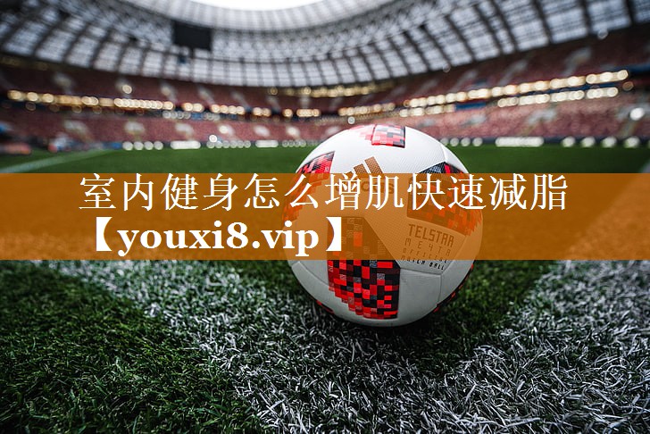 室内健身怎么增肌快速减脂