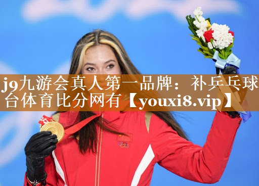 j9九游会真人第一品牌：补乒乓球台体育比分网有