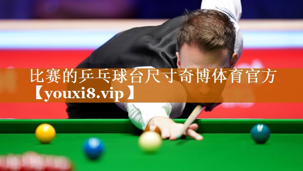 比赛的乒乓球台尺寸奇博体育官方