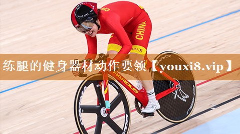 <strong>练腿的健身器材动作要领</strong>