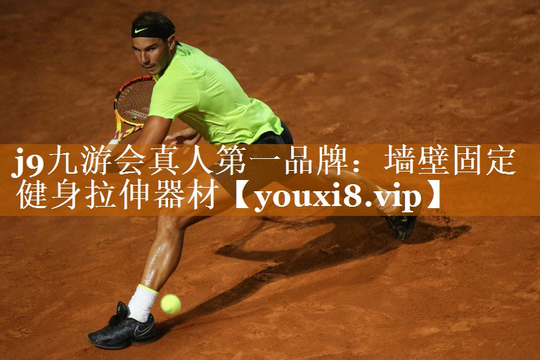 <strong>j9九游会真人第一品牌：墙壁固定健身拉伸器材</strong>