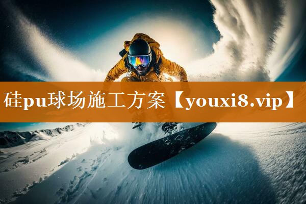硅pu球场施工方案