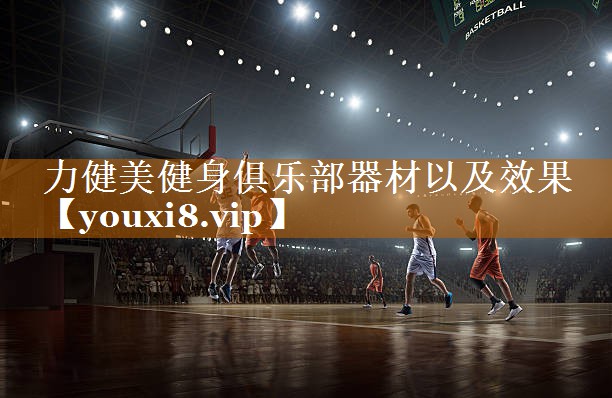 力健美健身俱乐部器材以及效果