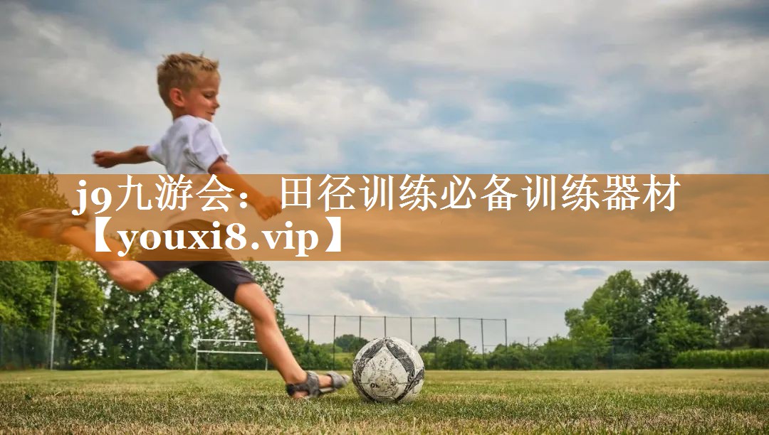j9九游会：田径训练必备训练器材