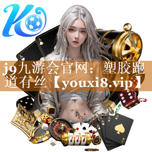 j9九游会官网：塑胶跑道有丝