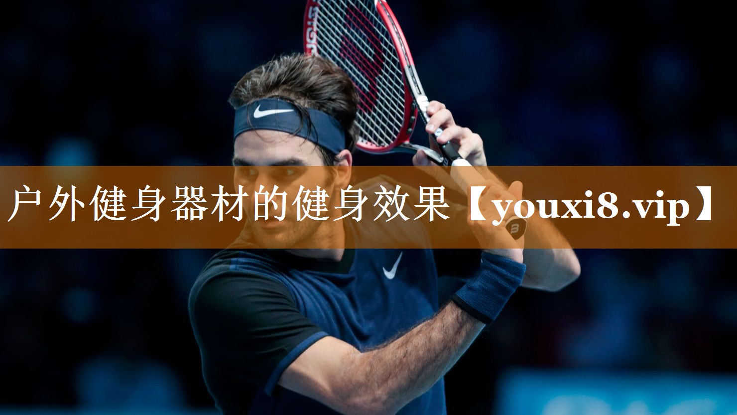 <strong>户外健身器材的健身效果</strong>