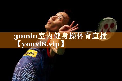 30min室内健身操体育直播