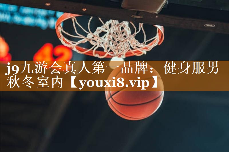 <strong>j9九游会真人第一品牌：健身服男秋冬室内</strong>