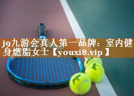 j9九游会真人第一品牌：室内健身燃脂女士
