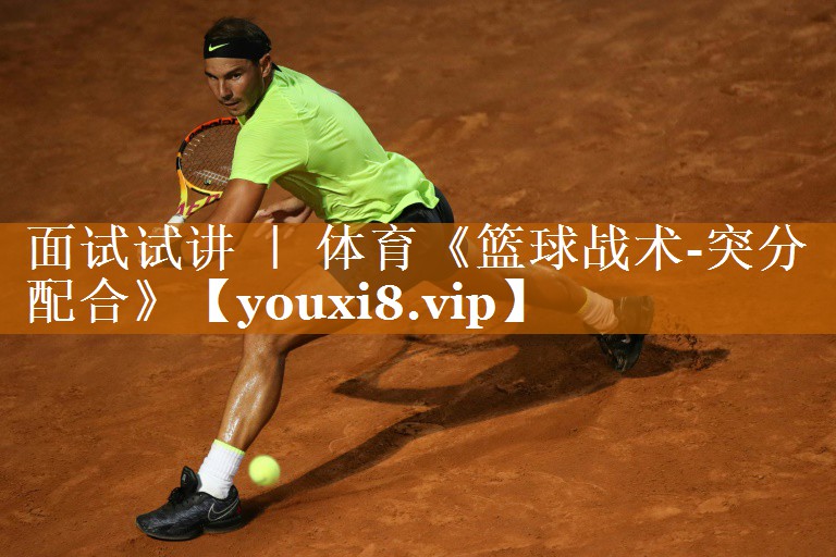 <strong>面试试讲 ｜ 体育《篮球战术-突分配合》</strong>