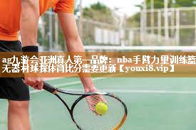 ag九游会亚洲真人第一品牌：nba手臂力量训练篮球无器材球探体育比分需要更新