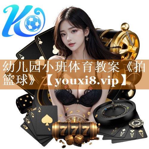 幼儿园小班体育教案《拍篮球》