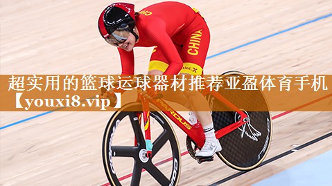超实用的篮球运球器材推荐亚盈体育手机