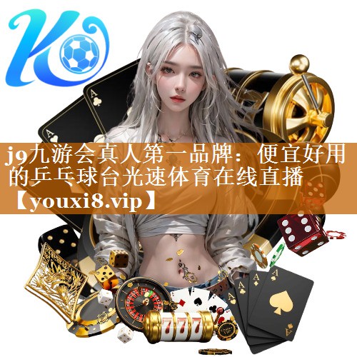 <strong>j9九游会真人第一品牌：便宜好用的乒乓球台光速体育在线直播</strong>