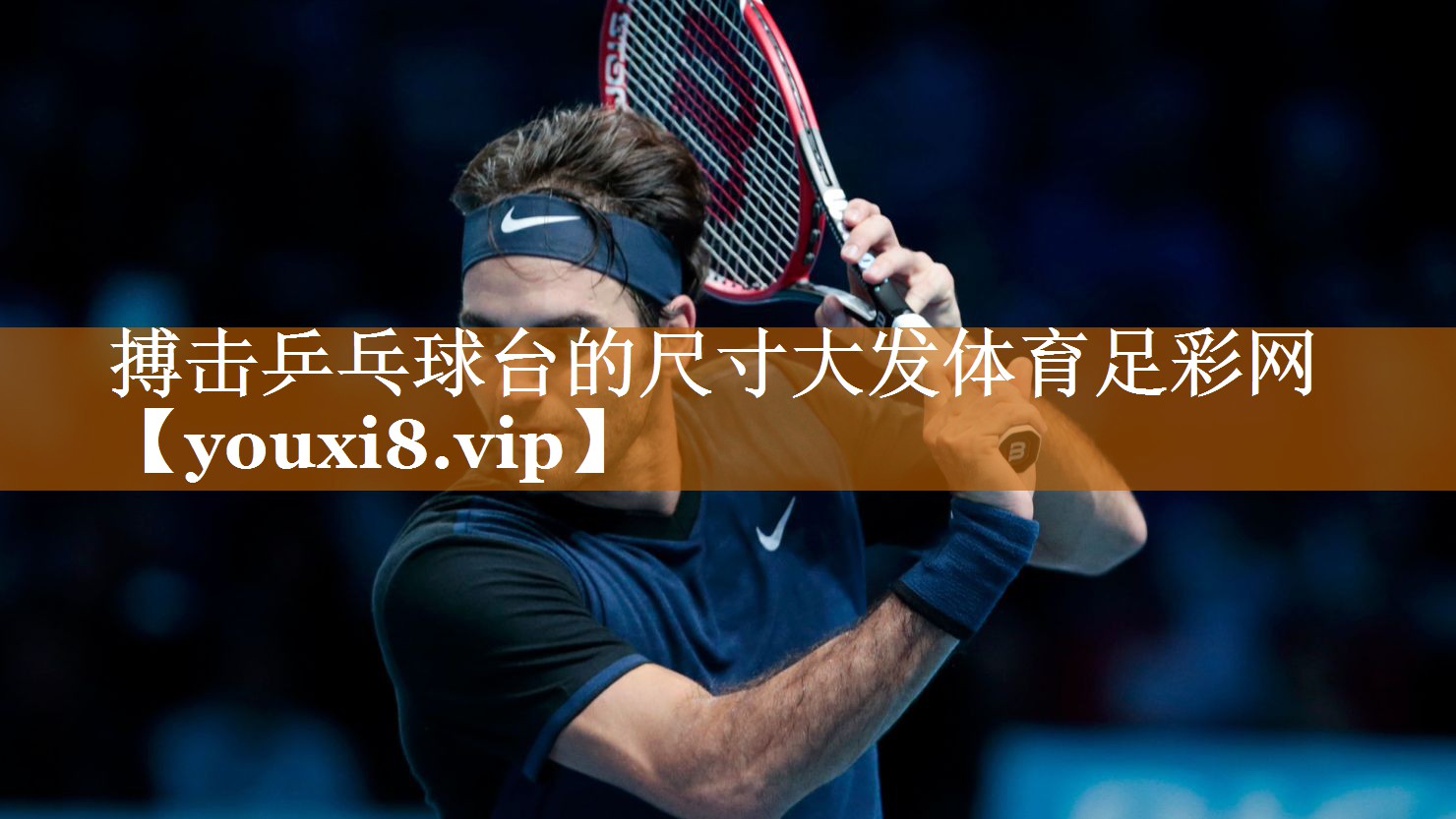 搏击乒乓球台的尺寸大发体育足彩网