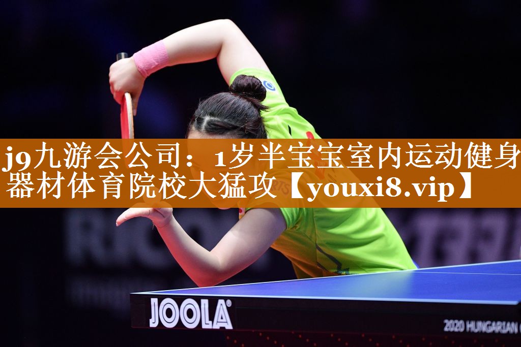 j9九游会公司：1岁半宝宝室内运动健身器材体育院校大猛攻