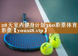 28天室内健身计划360彩票体育彩票