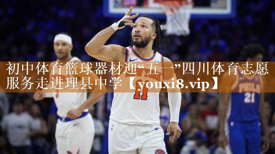 初中体育篮球器材迎“五一”四川体育志愿服务走进理县中学