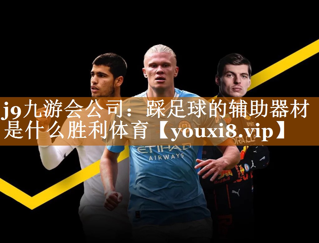 j9九游会公司：踩足球的辅助器材是什么胜利体育