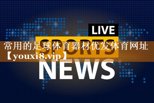 常用的足球体育器材优发体育网址