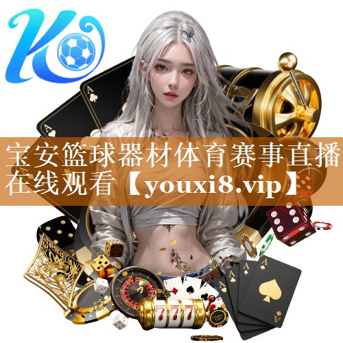 宝安篮球器材体育赛事直播在线观看