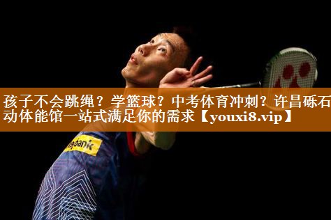 孩子不会跳绳？学篮球？中考体育冲刺？许昌砾石乐动体能馆一站式满足你的需求