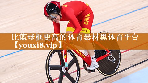 比篮球框更高的体育器材黑体育平台