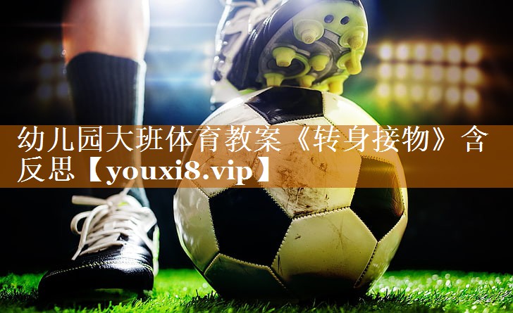 幼儿园大班体育教案《转身接物》含反思