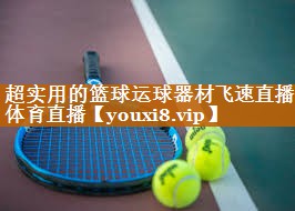超实用的篮球运球器材飞速直播体育直播