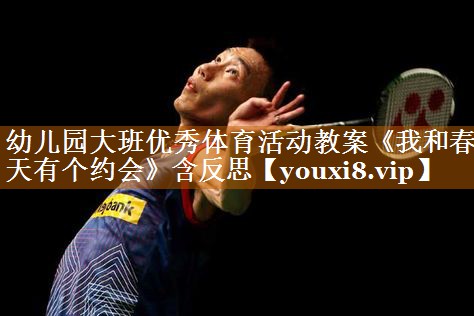 幼儿园大班优秀体育活动教案《我和春天有个约会》含反思