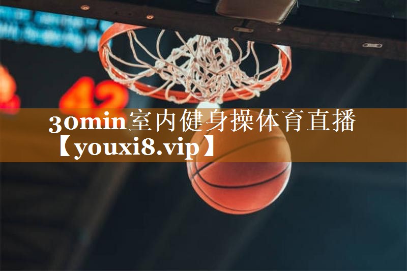30min室内健身操体育直播