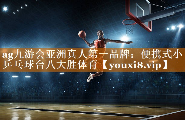 ag九游会亚洲真人第一品牌：便携式小乒乓球台八大胜体育