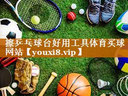 擦乒乓球台好用工具体育买球网站