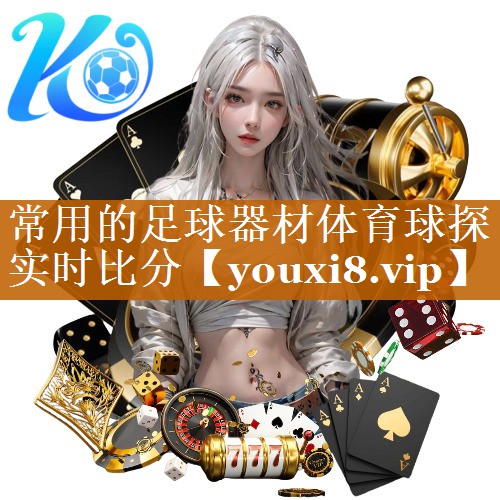 常用的足球器材体育球探实时比分
