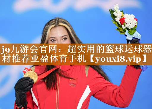 j9九游会官网：超实用的篮球运球器材推荐亚盈体育手机