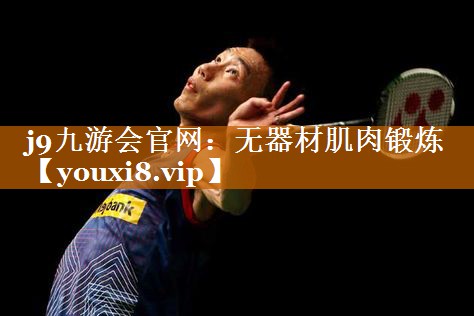 j9九游会官网：无器材肌肉锻炼
