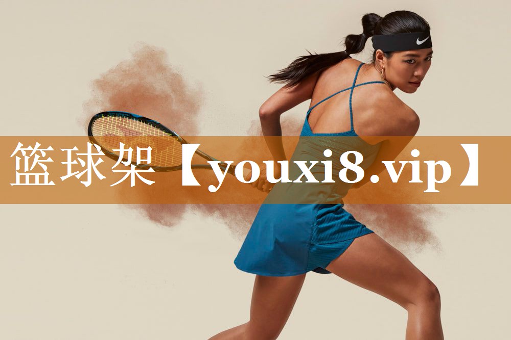 篮球架