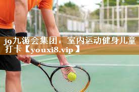 j9九游会集团：室内运动健身儿童打卡