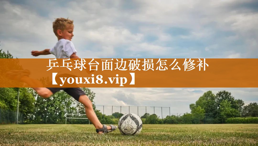 乒乓球台面边破损怎么修补