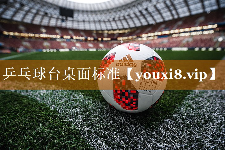 乒乓球台桌面标准