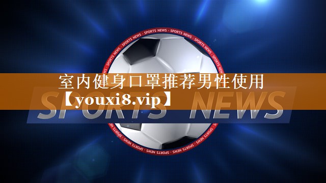 室内健身口罩推荐男性使用