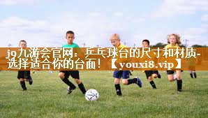 乒乓球台的尺寸和材质- 选择适合你的台面！