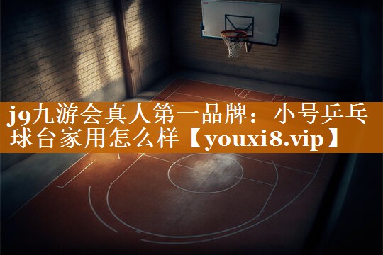 小号乒乓球台家用怎么样