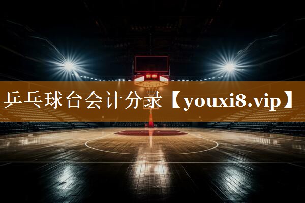 乒乓球台会计分录