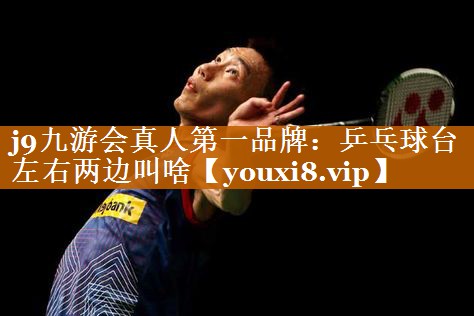 乒乓球台左右两边叫啥
