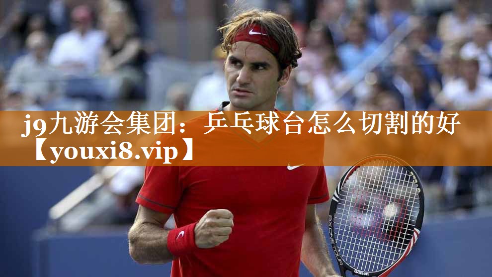 乒乓球台怎么切割的好