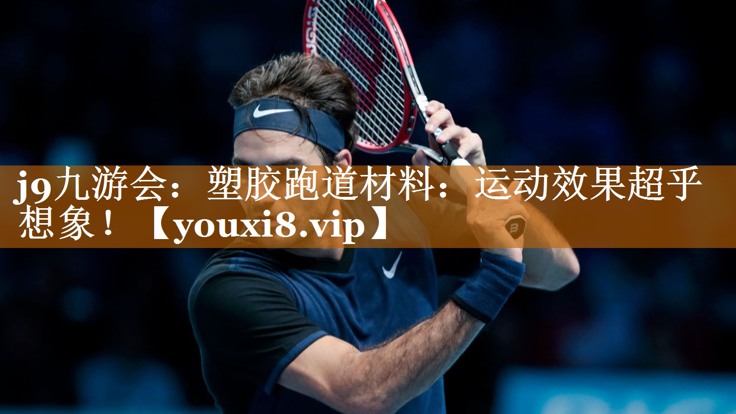 塑胶跑道材料：运动效果超乎想象！