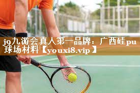 广西硅pu球场材料