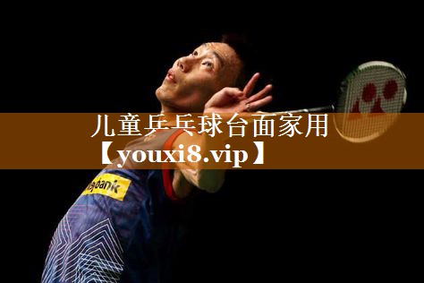 儿童乒乓球台面家用