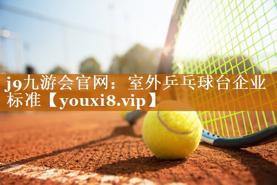 室外乒乓球台企业标准
